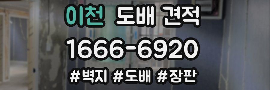 이천 도배 견적