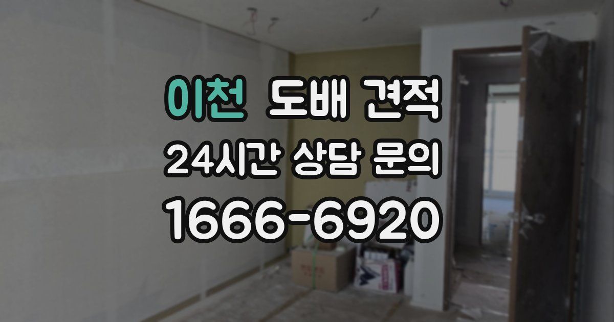 이천 도배 견적