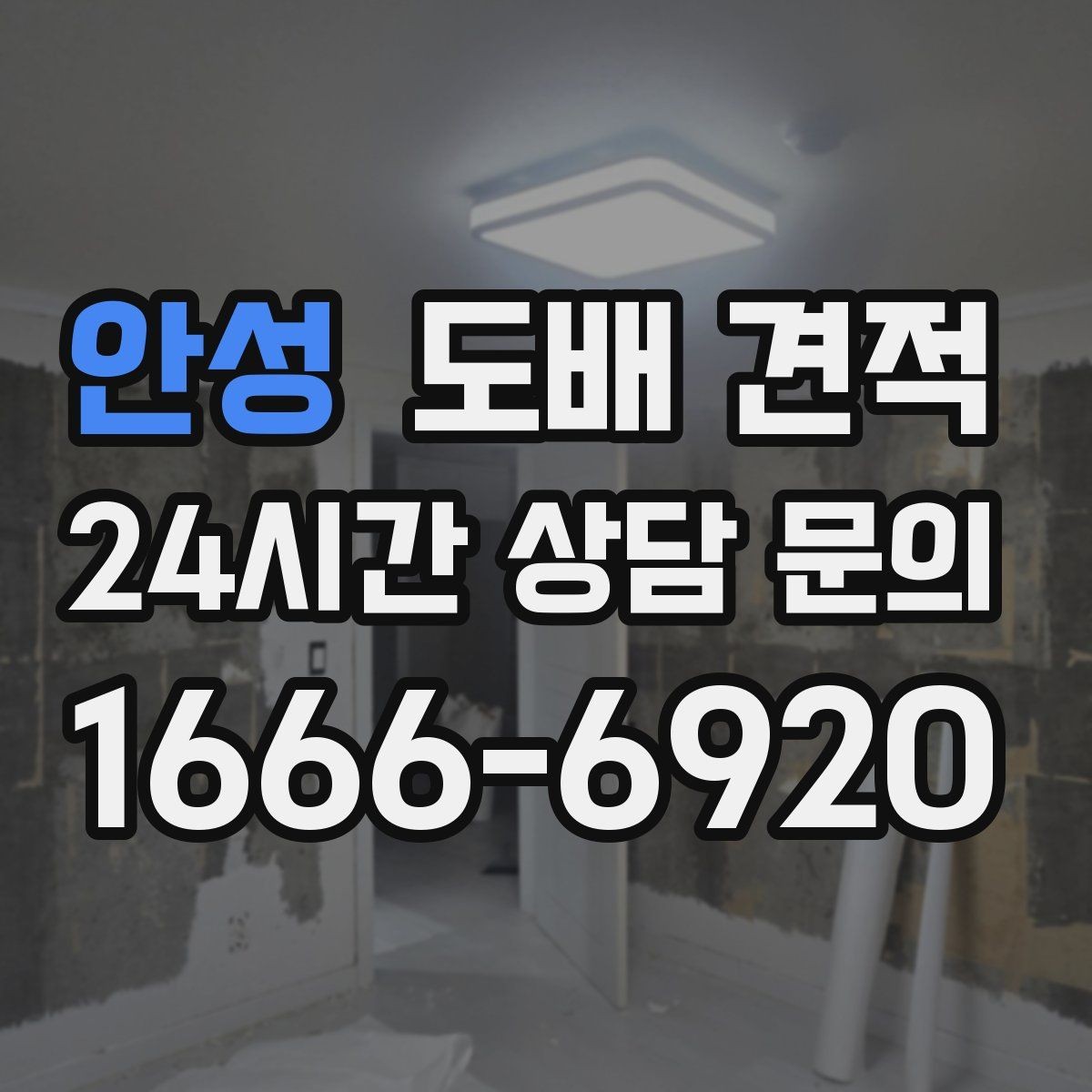 안성 도배 견적 상담 전 현장 점검 체크리스트