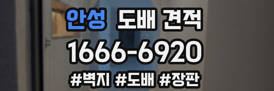 안성 도배 견적