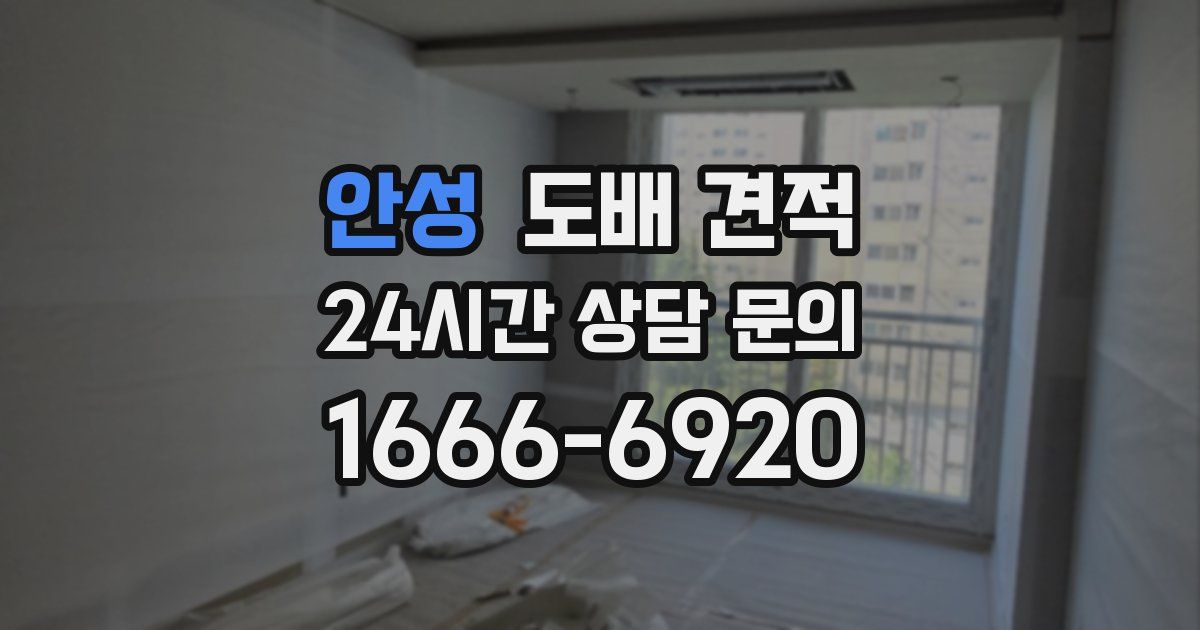 안성 도배 견적