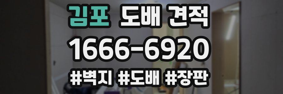 김포 도배 견적