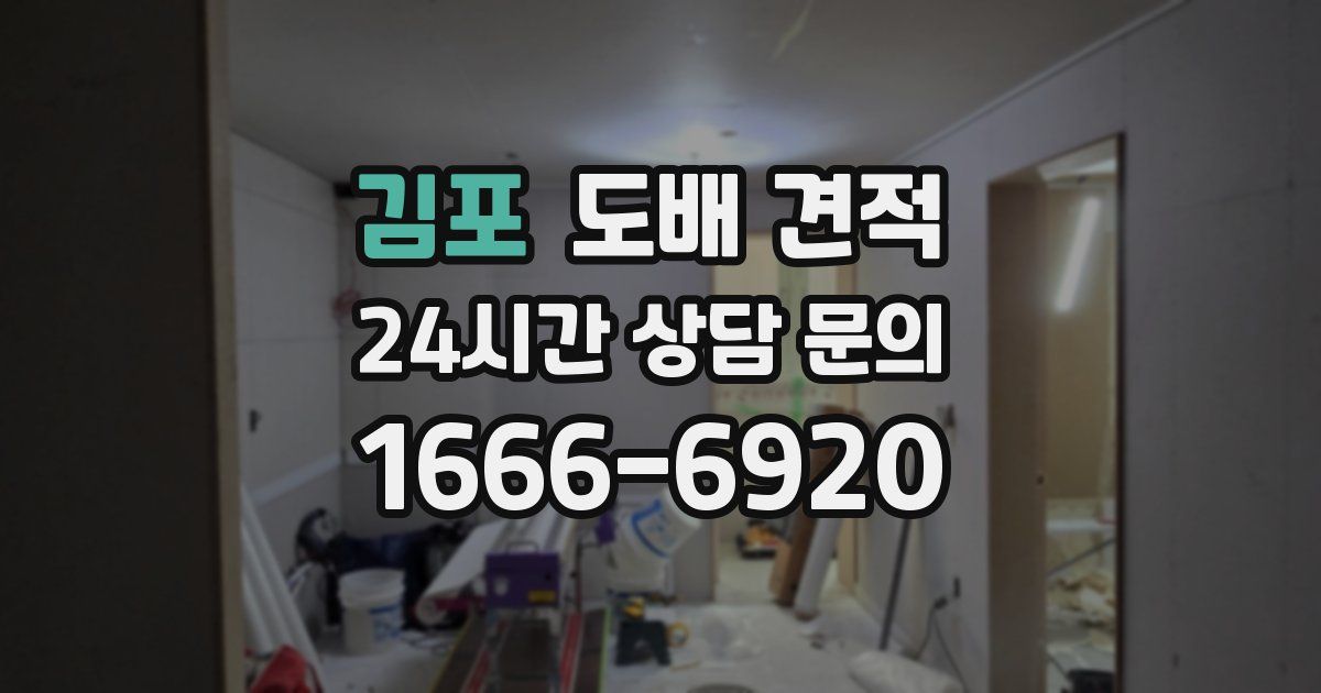 김포 도배 견적