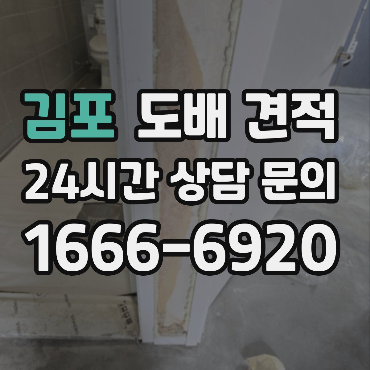 김포 도배 견적
