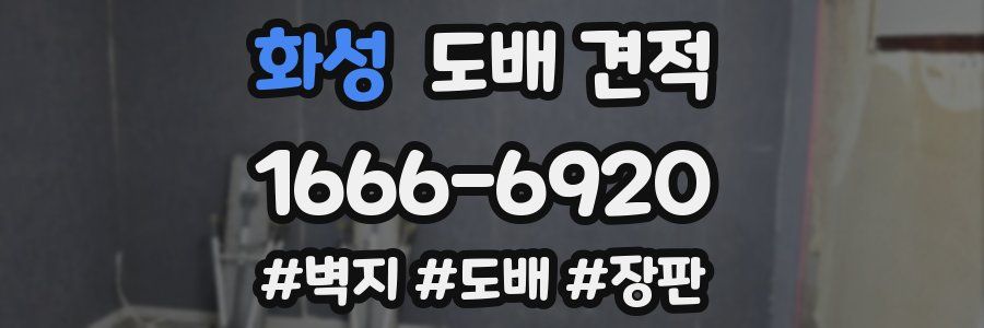 화성 도배 견적