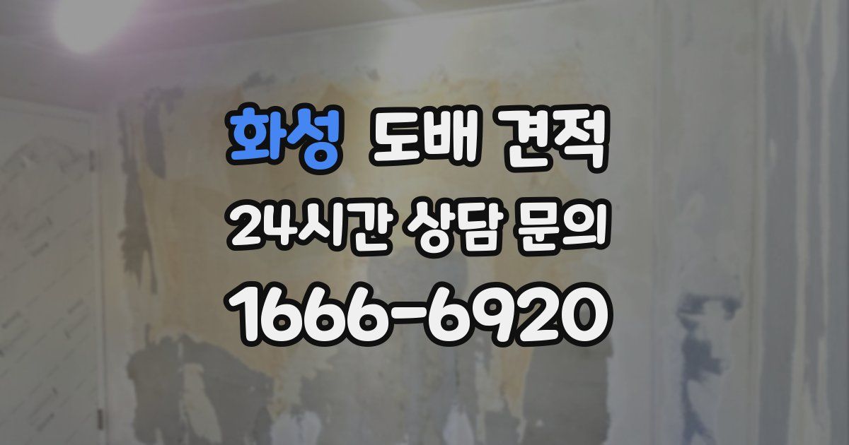 화성 도배 견적