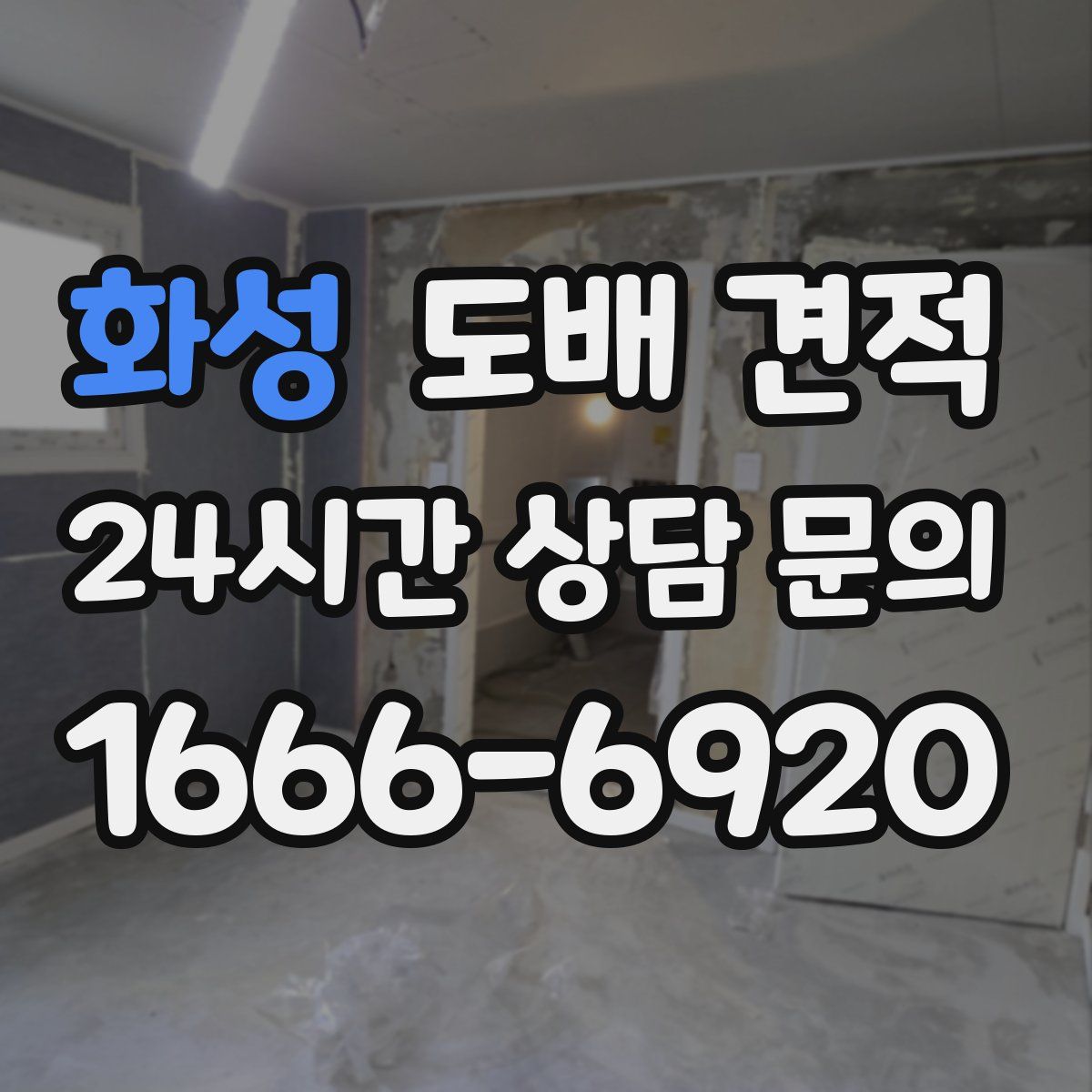 화성 도배 견적