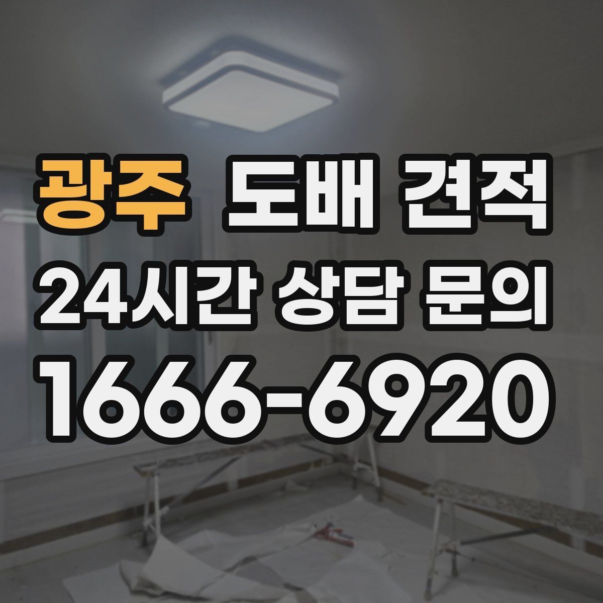 광주 도배 견적 상담 후 바로 결정하지 않아도 되는 이유