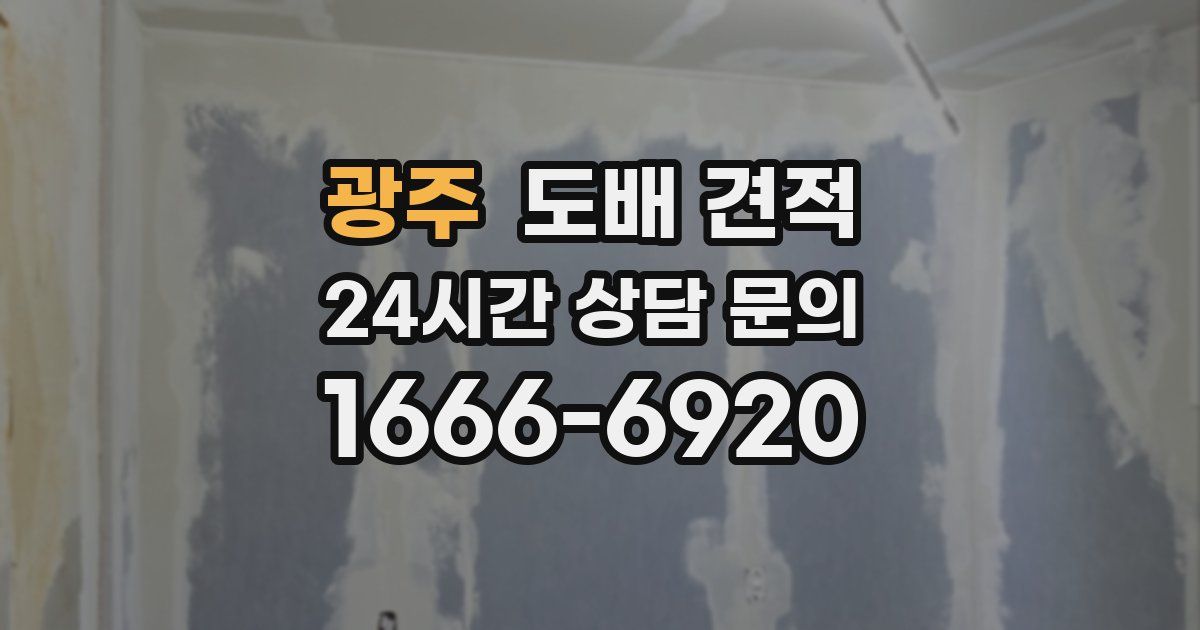 광주 도배 견적