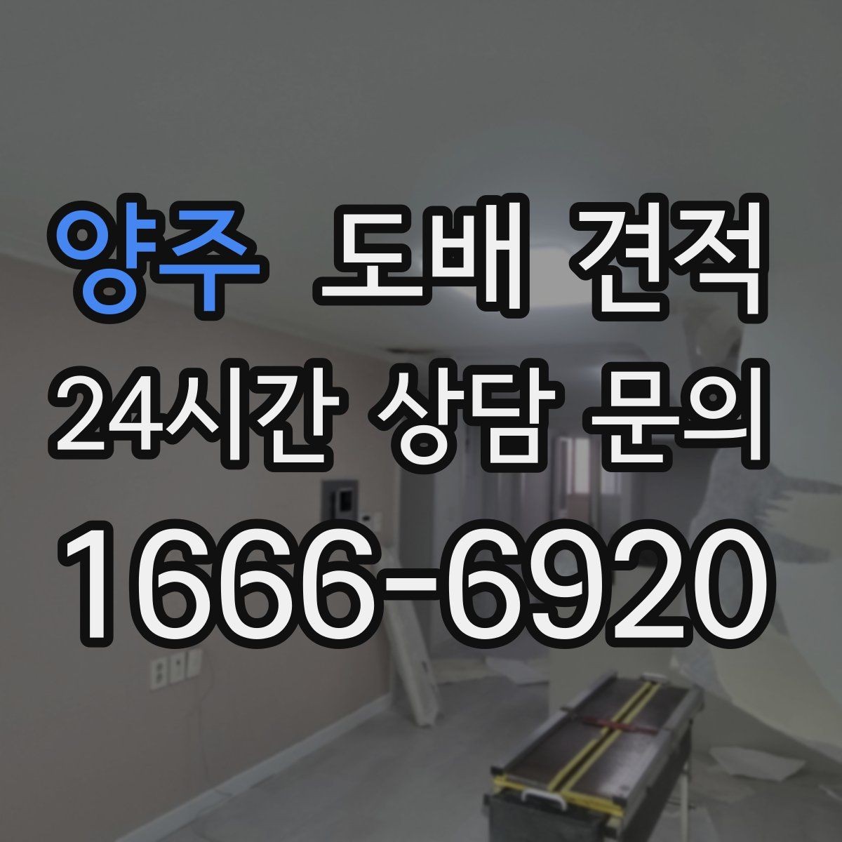 양주 도배 견적 상담을 준비하는 현실적인 방법