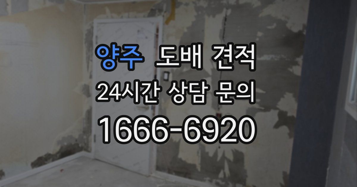 양주 도배 견적