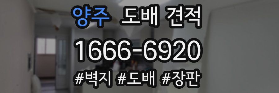 양주 도배 견적