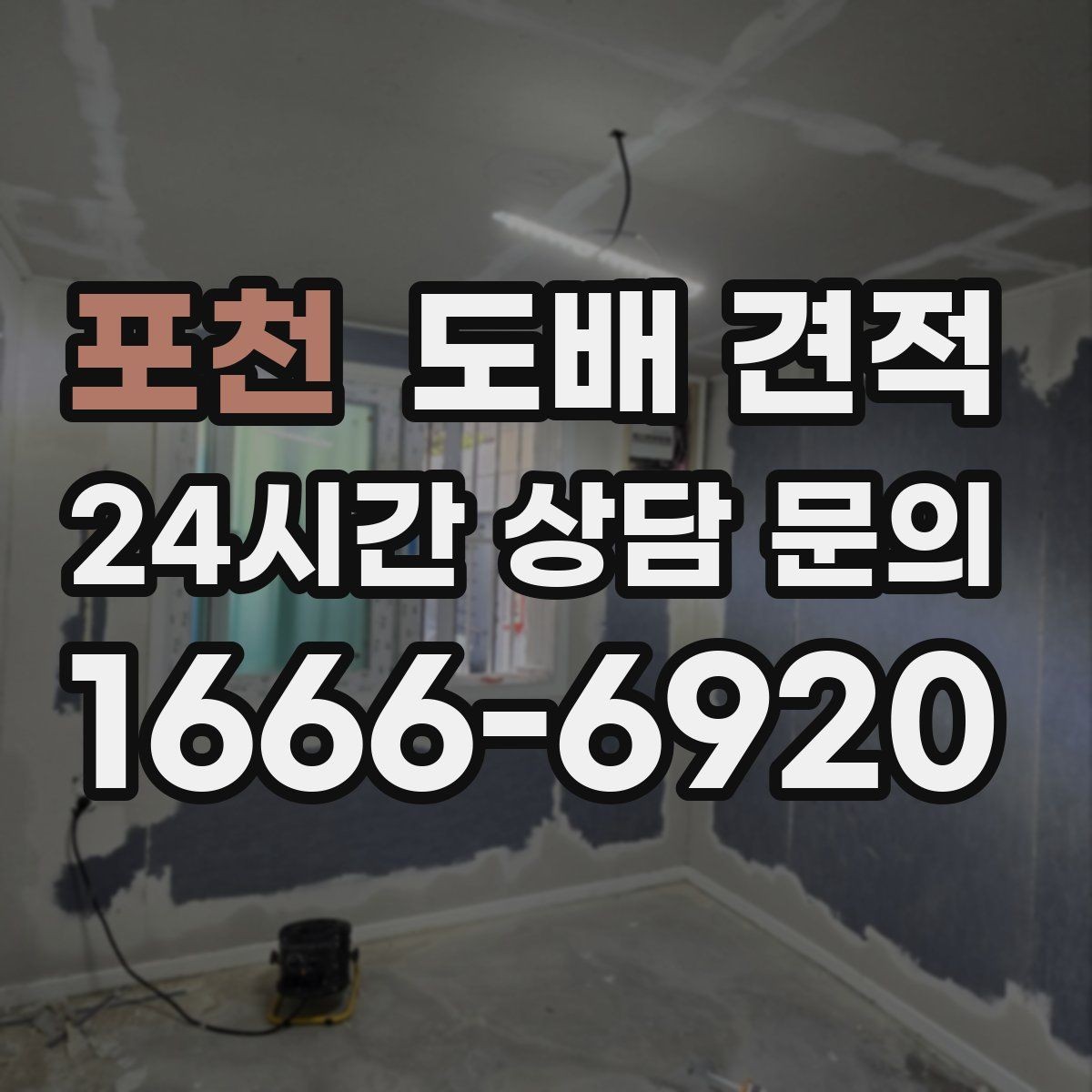 포천 도배 견적 비용 산정 기준을 알아보자