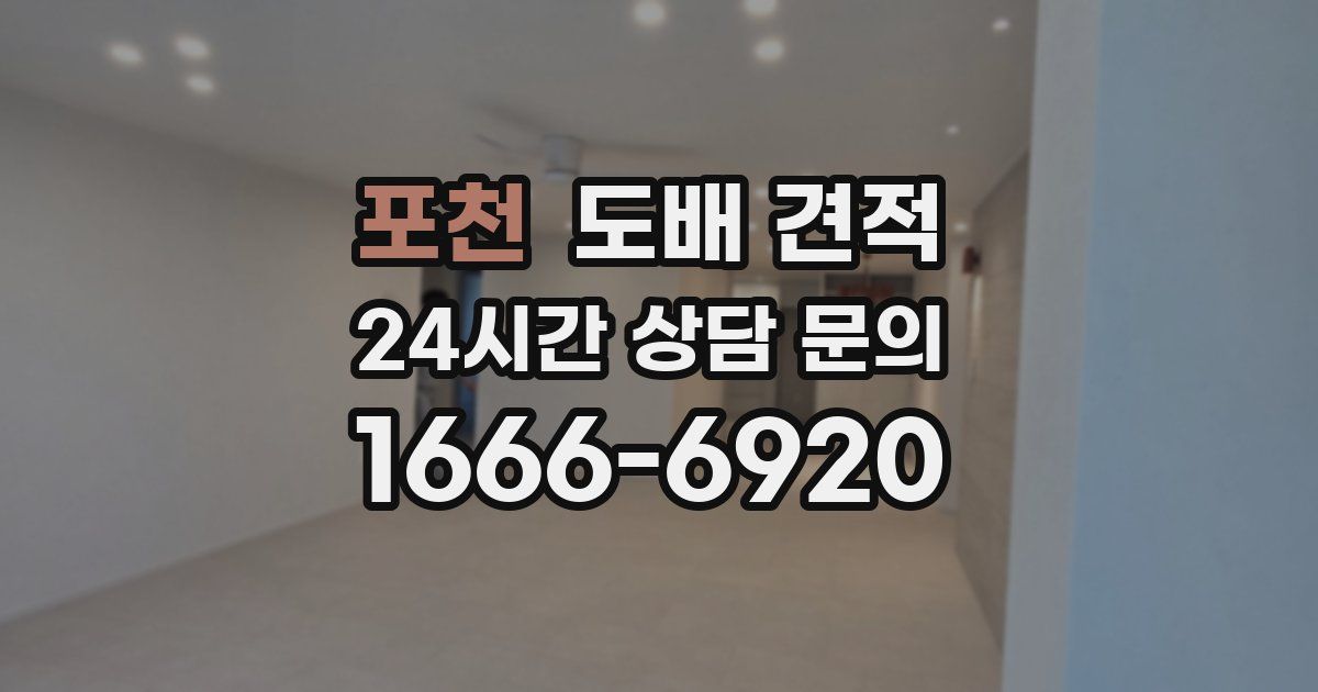 포천 도배 견적