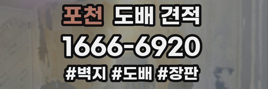 포천 도배 견적