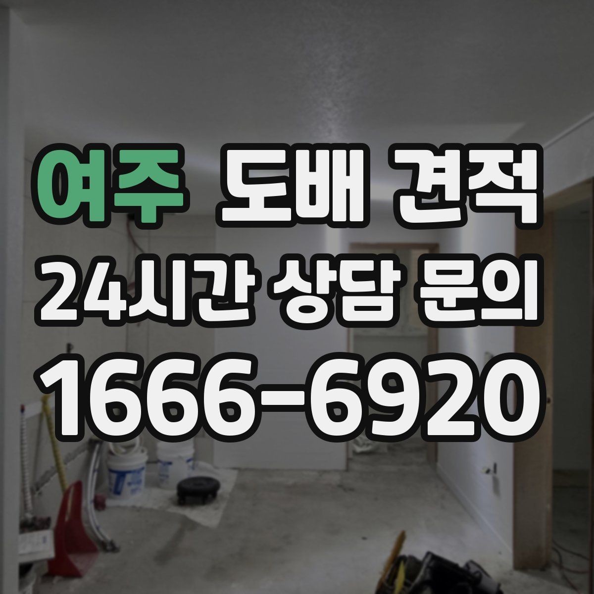 여주 도배 견적 상담에서 확인해야 할 작업 순서