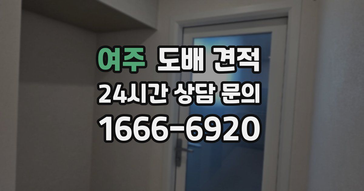 여주 도배 견적