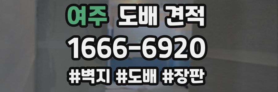 여주 도배 견적