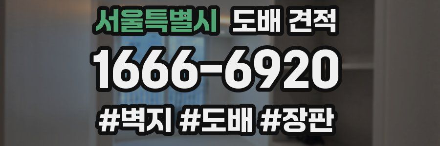 서울특별시 도배 견적
