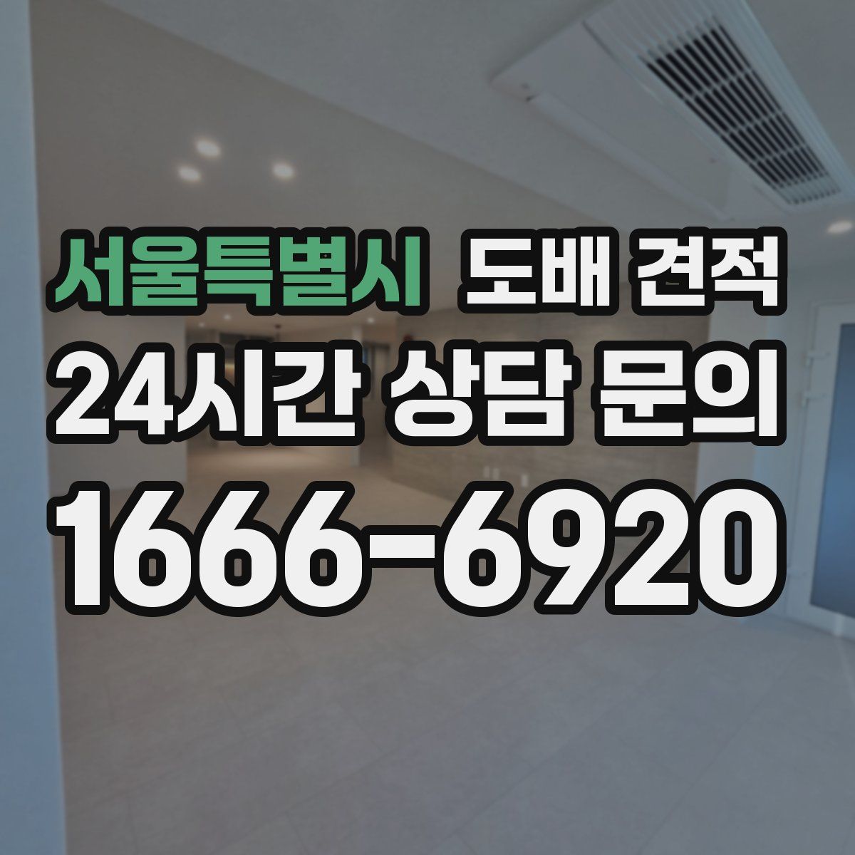 서울특별시 도배 견적