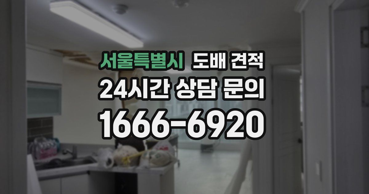서울특별시 도배 견적