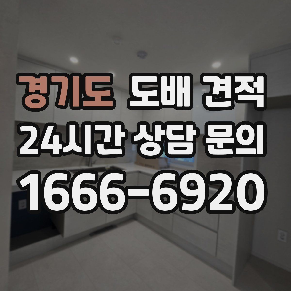 경기도 도배 견적 비용 확인할 때 보는 기준
