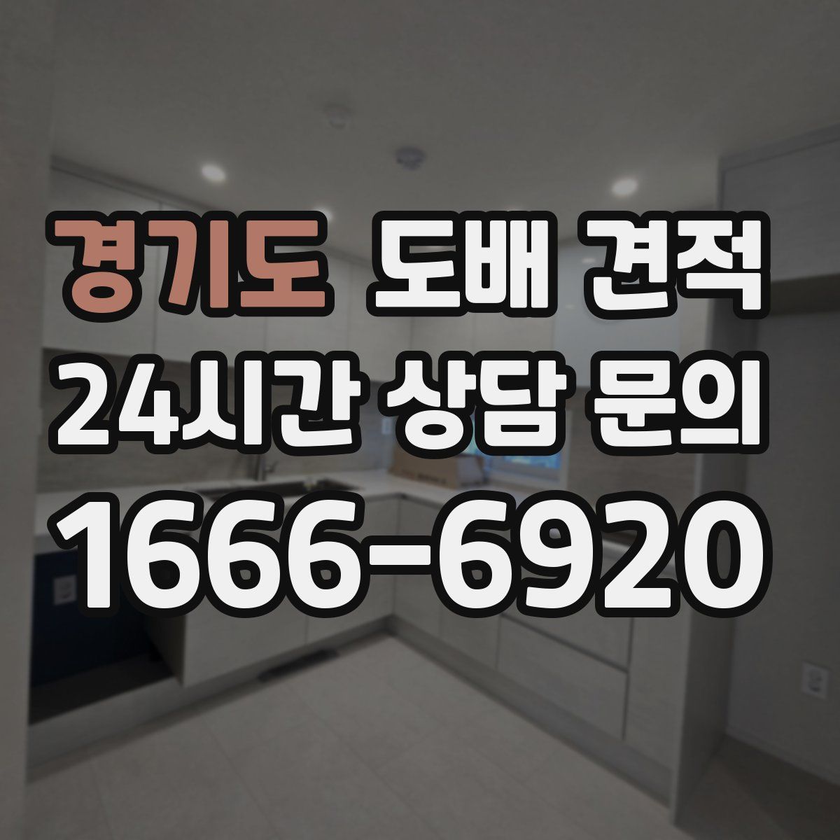 경기도 도배 견적