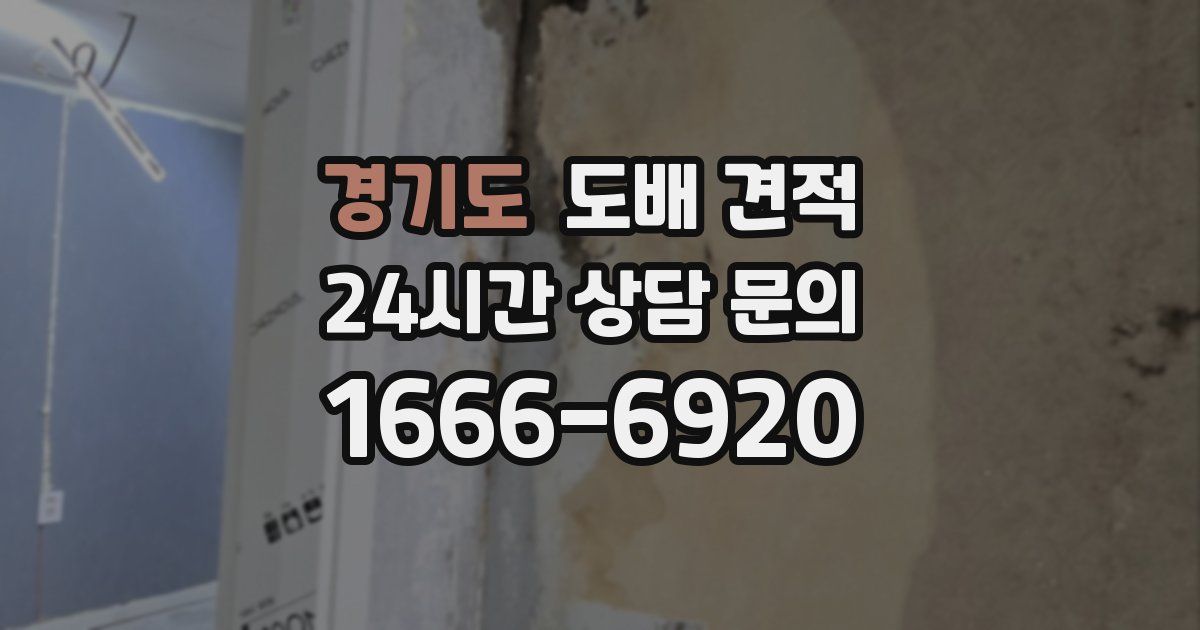 경기도 도배 견적