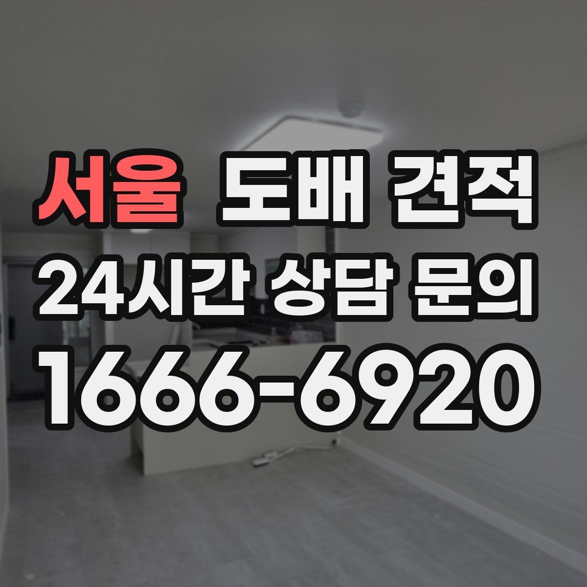 서울 도배 견적 비교 전 체크할 항목