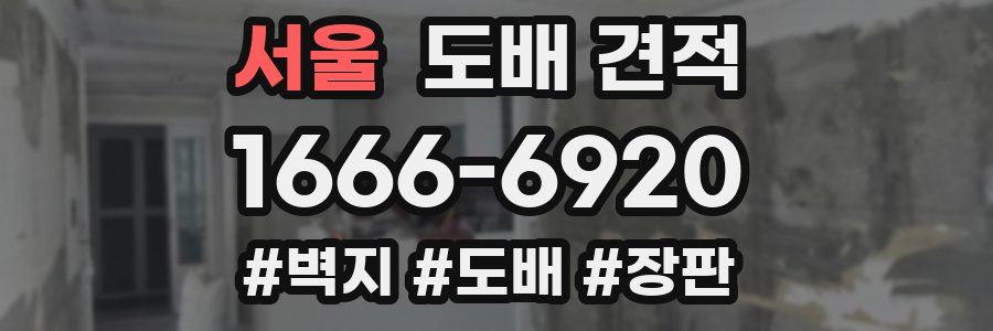서울 도배 견적
