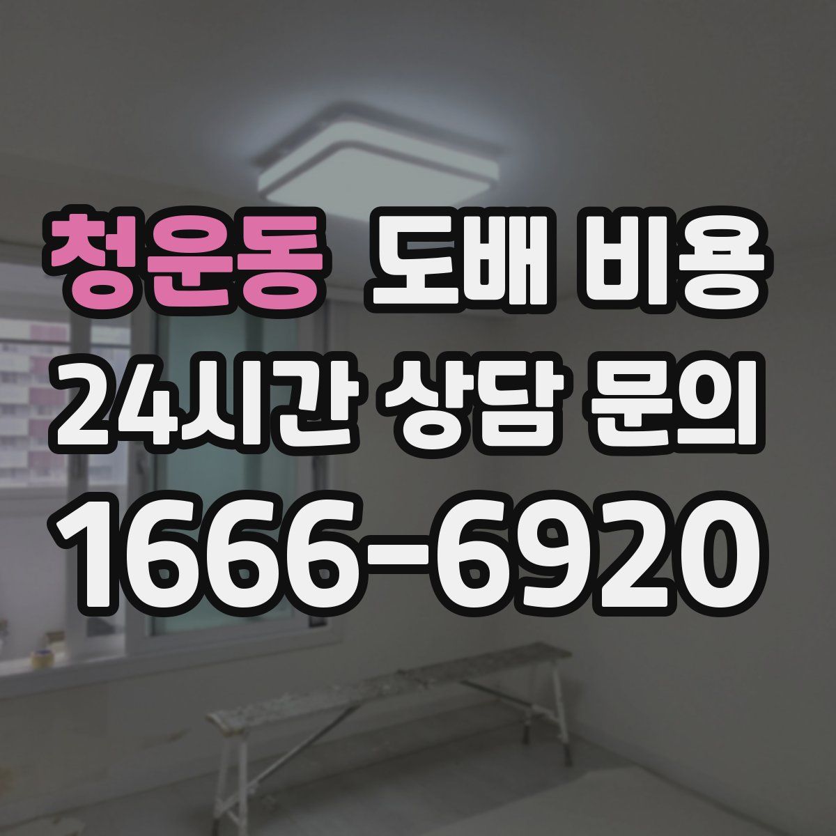 청운동 도배 비용