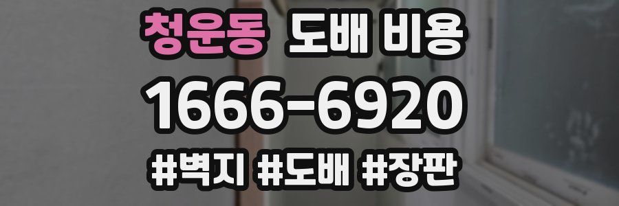청운동 도배 비용