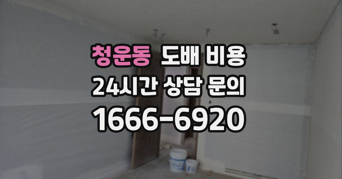 청운동 도배 비용