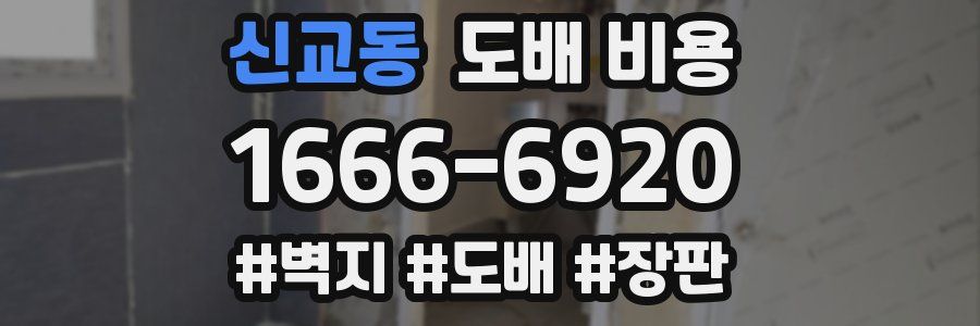신교동 도배 비용