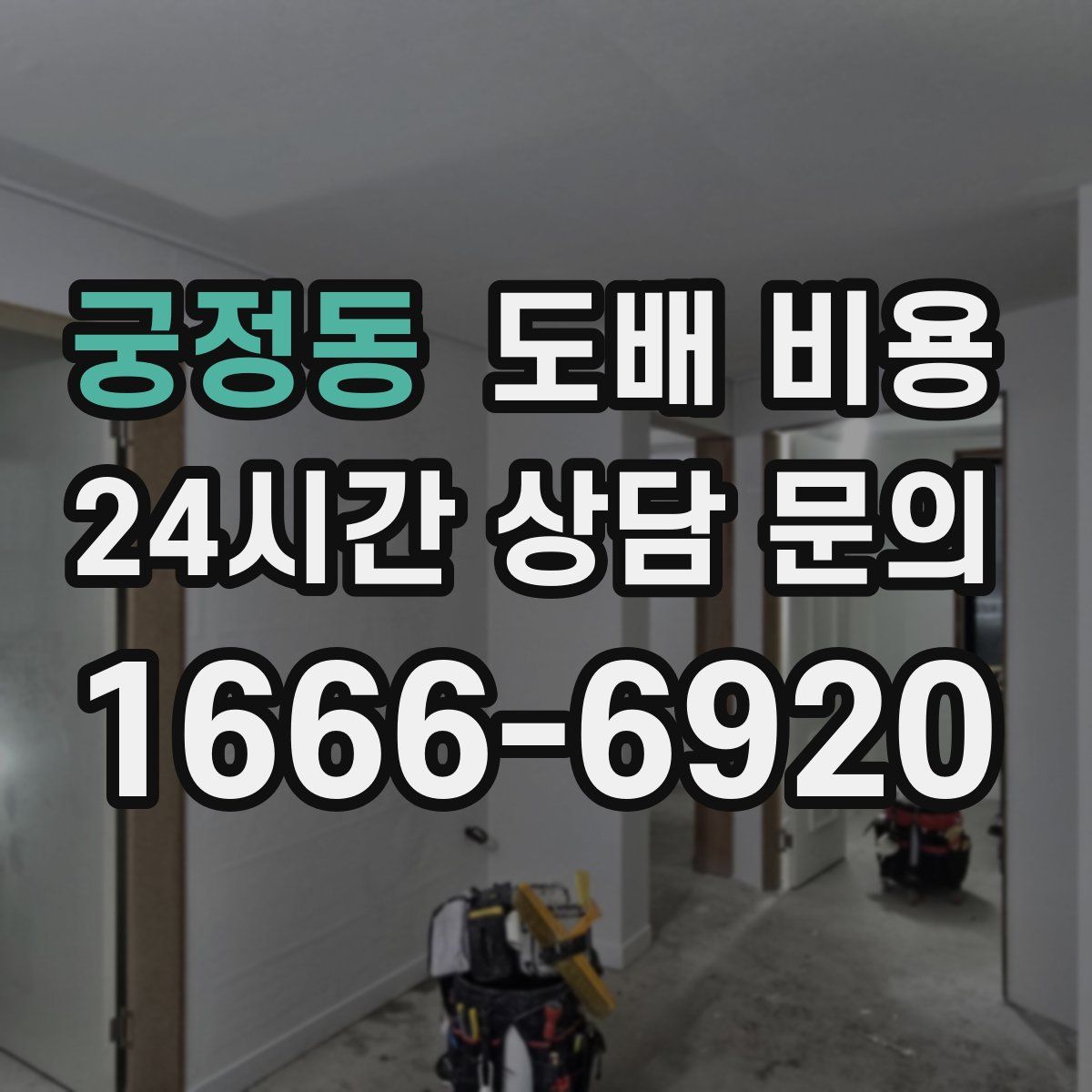 궁정동 도배 비용