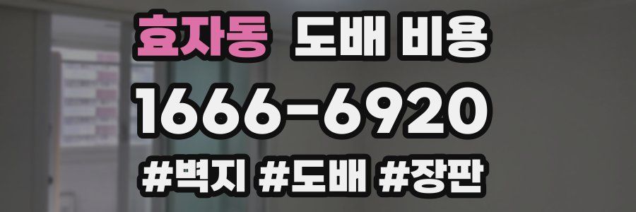 효자동 도배 비용