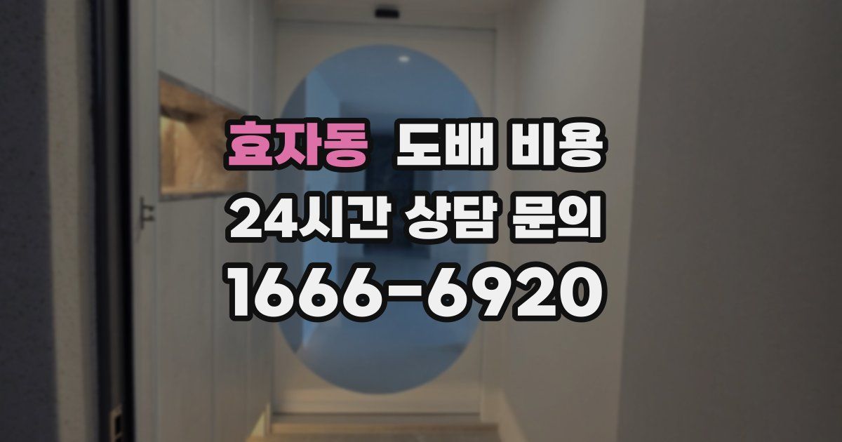 효자동 도배 비용