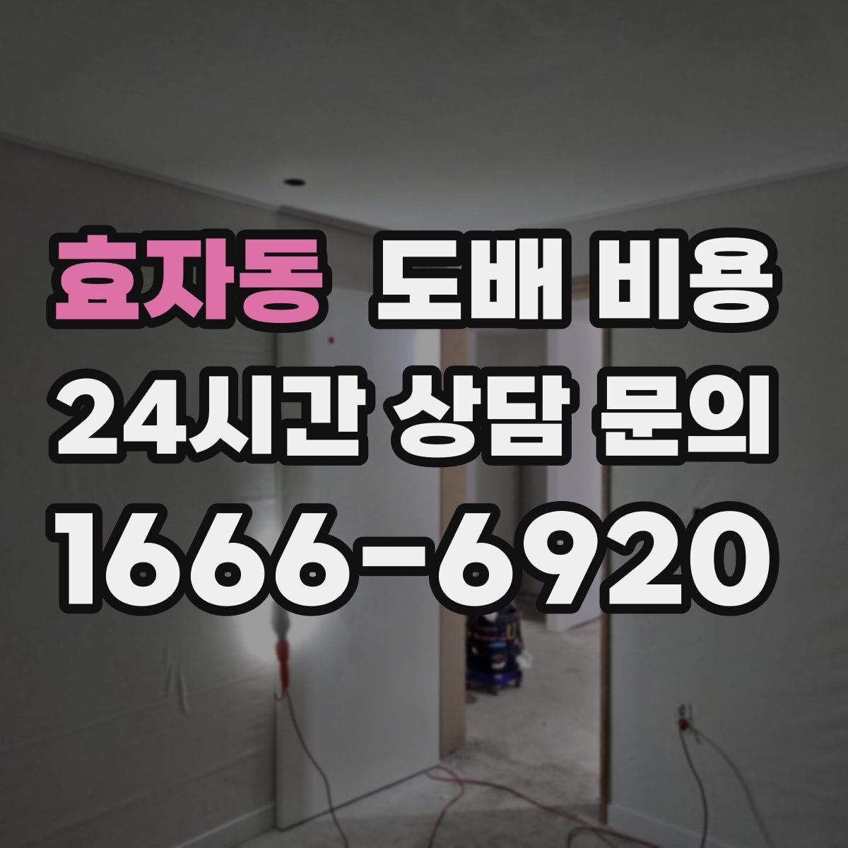 효자동 도배 비용