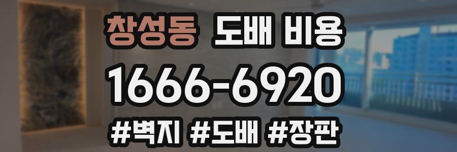 창성동 도배 비용
