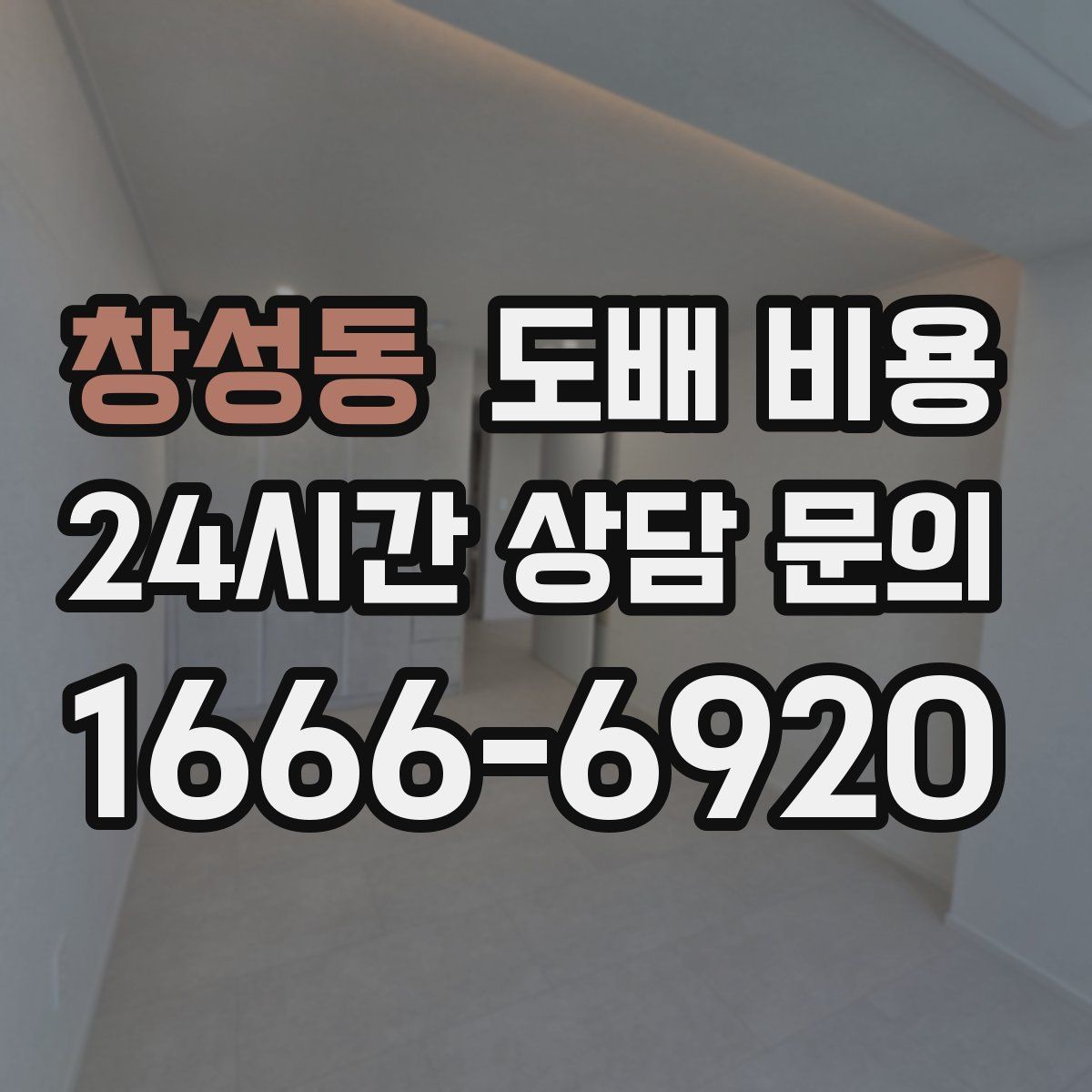 창성동 도배 비용