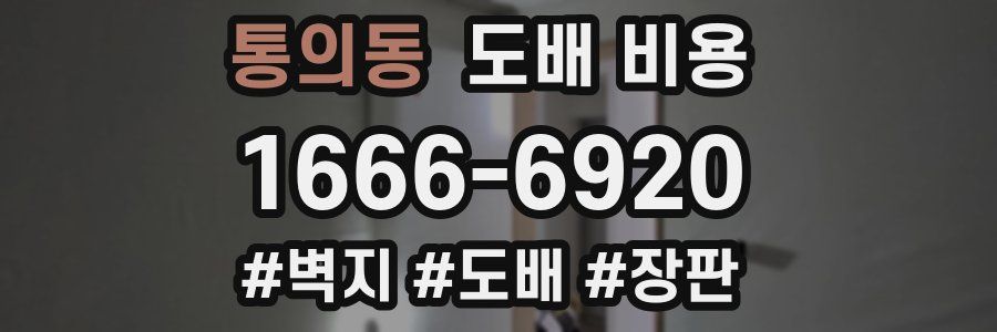 통의동 도배 비용