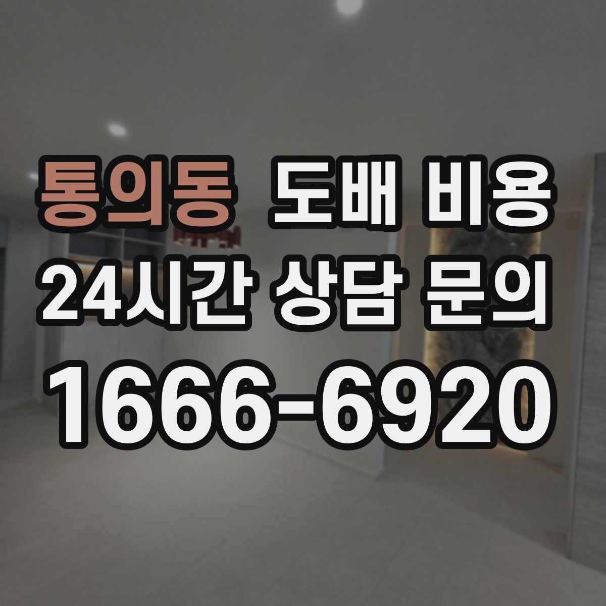 통의동 도배 비용