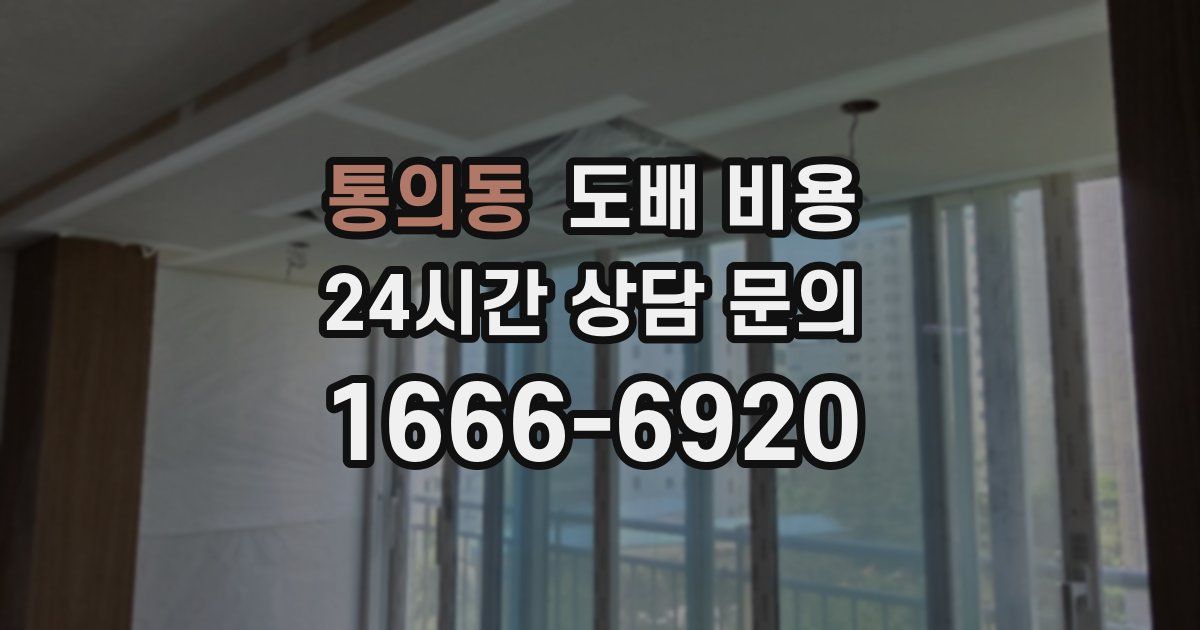 통의동 도배 비용