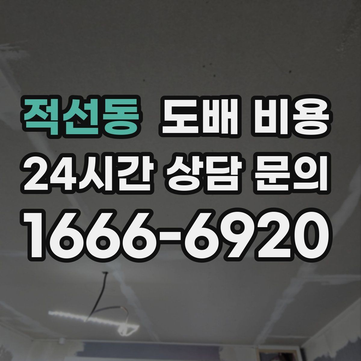 적선동 도배 비용 문의 시 사진과 치수 준비하기