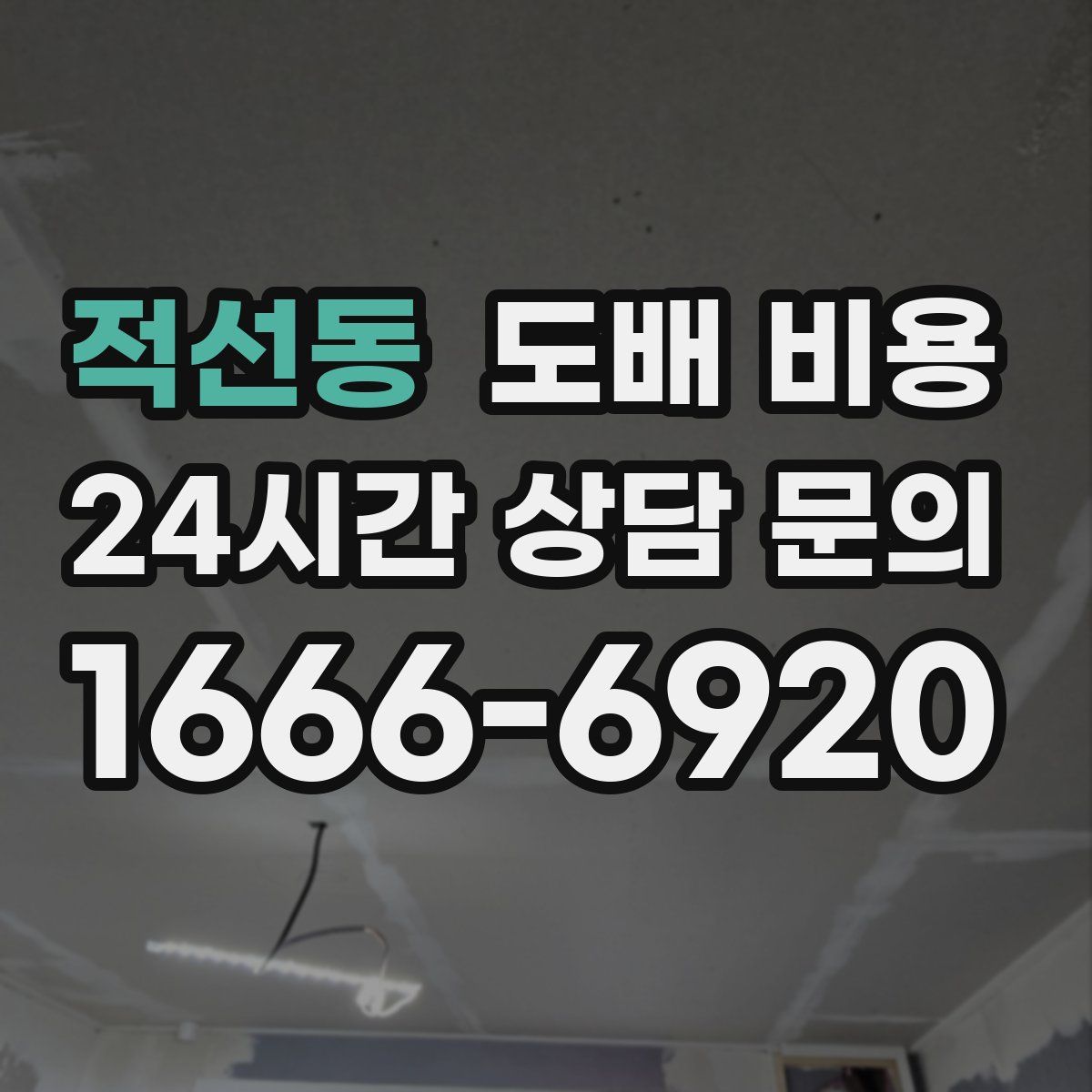 적선동 도배 비용