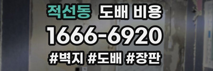 적선동 도배 비용