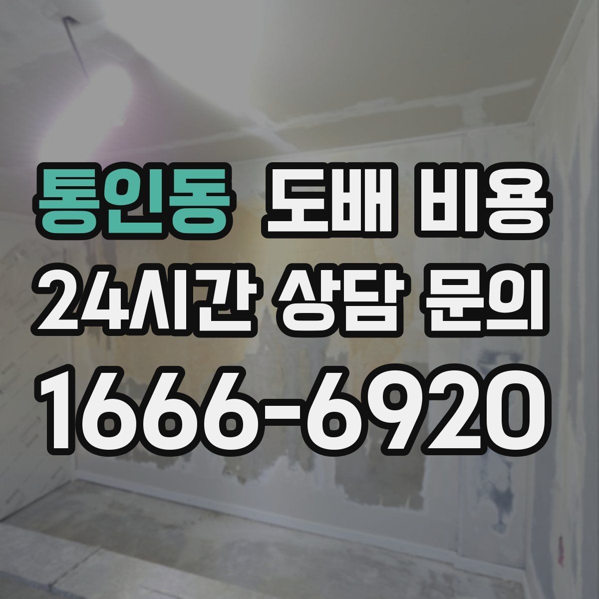 통인동 도배 비용 계획 세울 때 고려할 순서