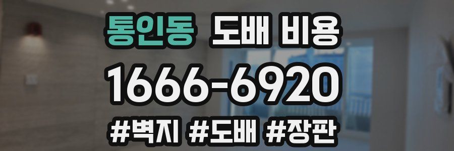 통인동 도배 비용