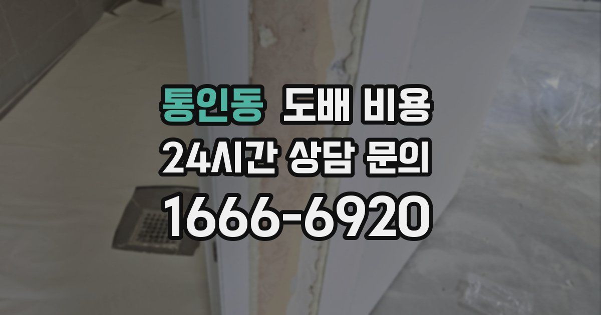 통인동 도배 비용