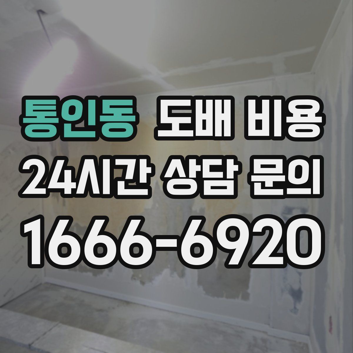 통인동 도배 비용